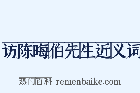 访陈晦伯先生近义词是什么意思的图片